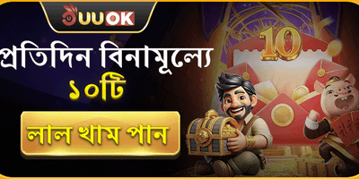 প্রতিদিন ১০টি ফ্রি লাকি খাম promotion
