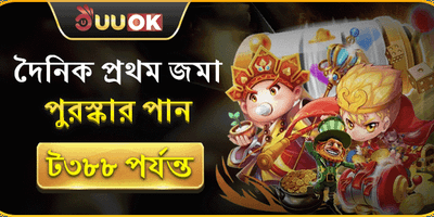 প্রথম ডিপোজিট ১০০% ম্যাচ বোনাস promotion